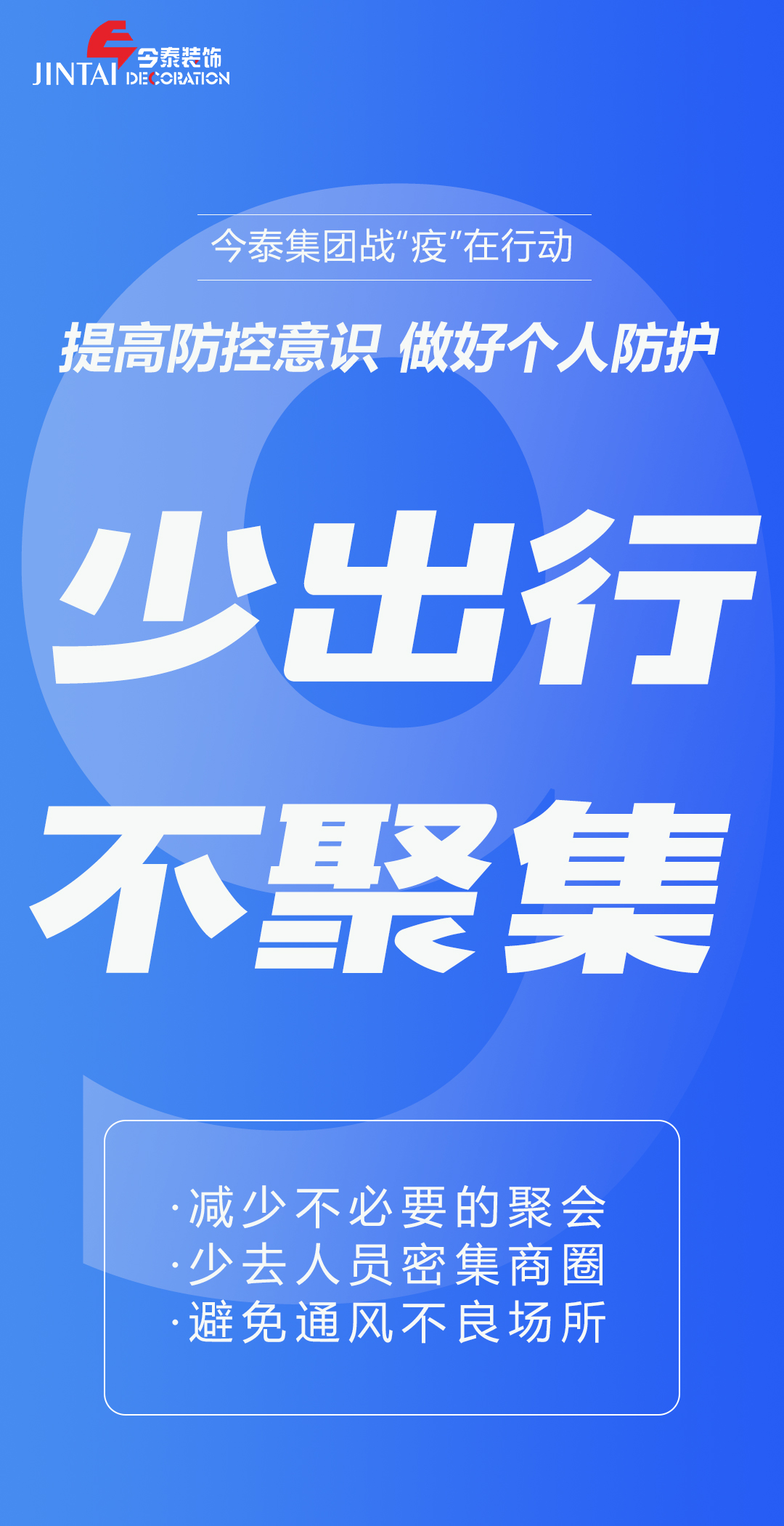 【疫情防控】｜今泰集團(tuán)戰(zhàn)“疫”在行動(dòng)，提高全員防控意識(shí)，做好個(gè)人與辦公防護(hù)！(圖9)