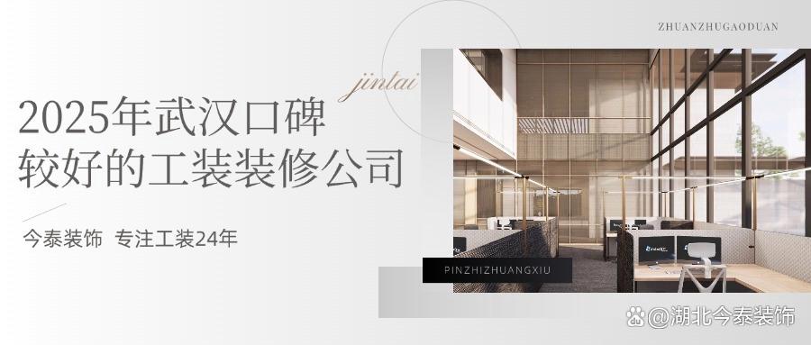 2025年武漢口碑較好的工裝裝修公司：今泰裝飾實(shí)力領(lǐng)跑！(圖1)